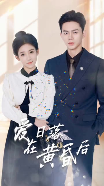 愛在日落黃昏后原來你還在這里(全集)