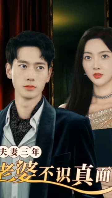 夫妻三年老婆不識(shí)真面目蒼穹之上(全集)