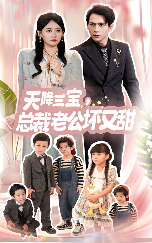 天降三寶，總裁老公壞又甜(全集)