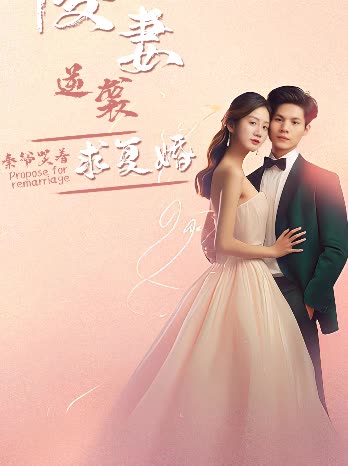 傻妻逆襲，秦爺哭著求復(fù)婚(全集)