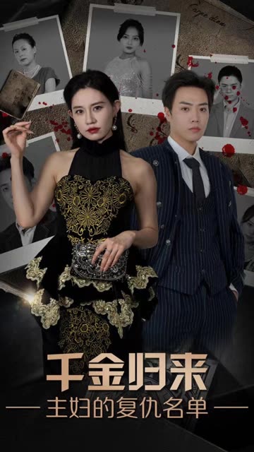 千金歸來，主婦的復(fù)仇名單(全集)