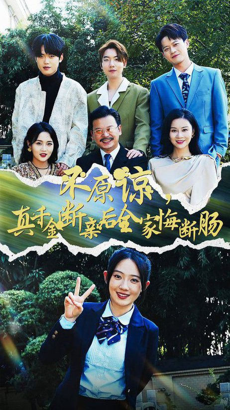 不原諒，真千金斷親后全家悔斷腸(全集)