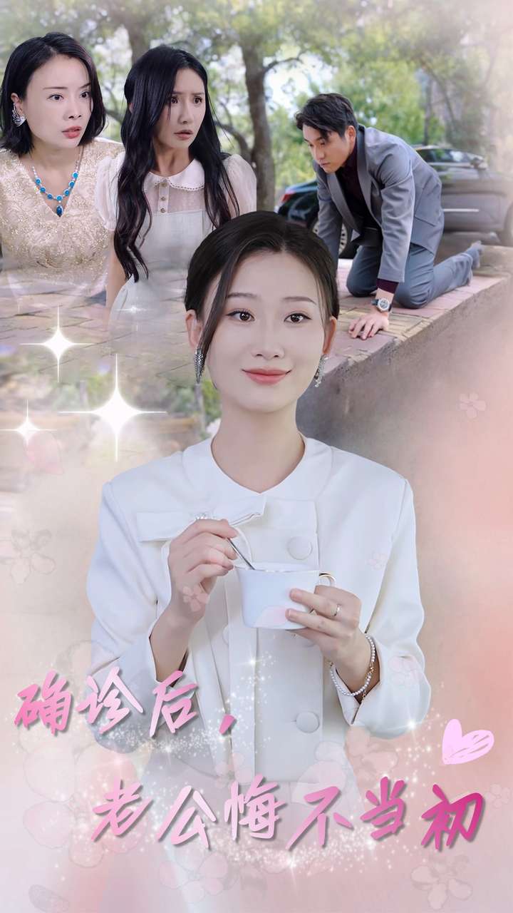 確診后，老公悔不當(dāng)初(全集)