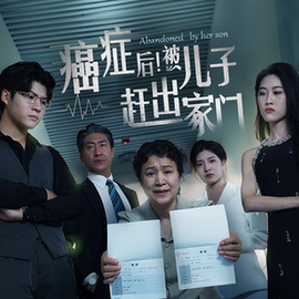 癌癥后，被兒子趕出家門(全集)