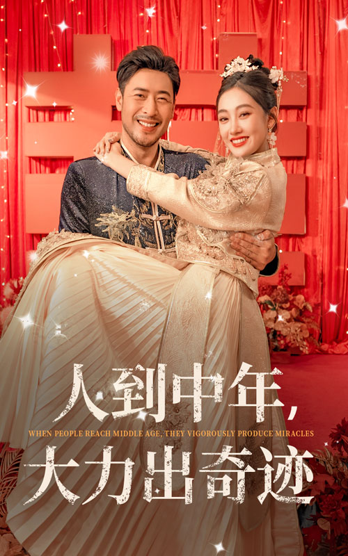 人到中年，大力出奇跡(全集)
