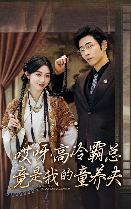 哎呀，高冷霸總竟是我的童養(yǎng)夫(全集)
