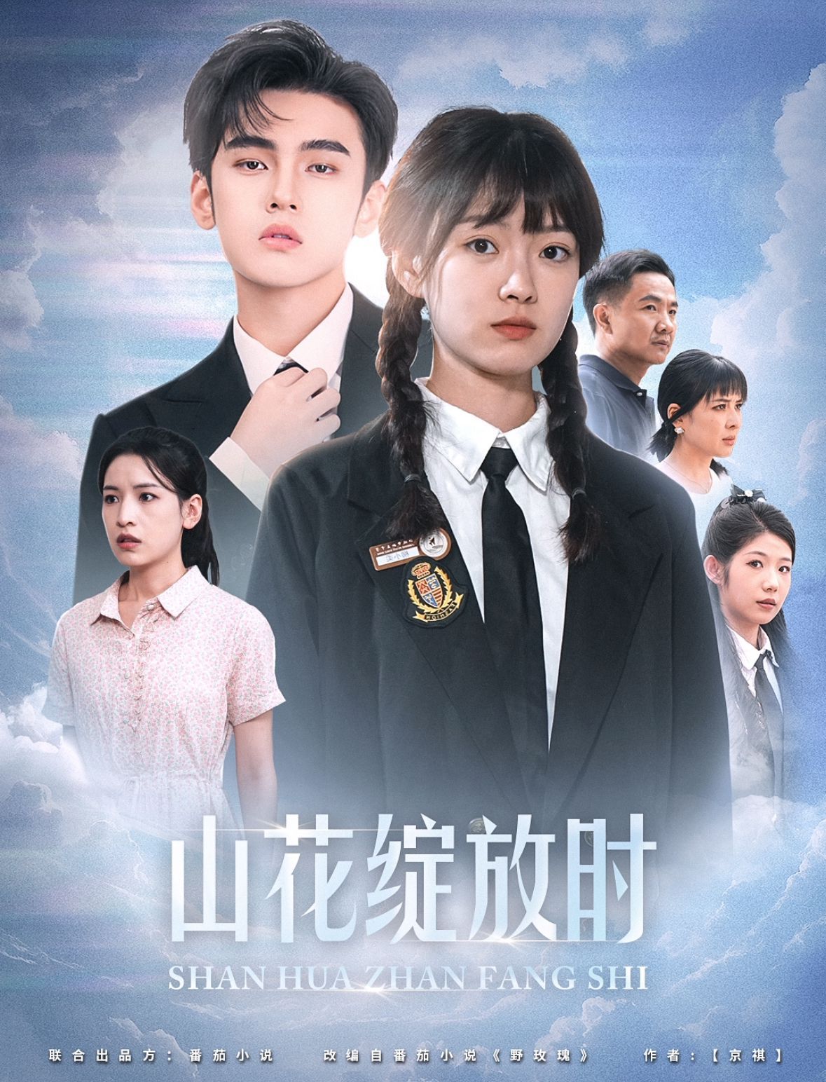 山花綻放時2024(全集)