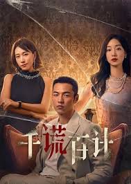 千謊百計(jì)短劇(全集)