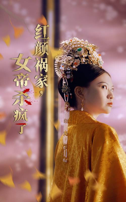 紅顏禍家，女帝殺瘋了(全集)