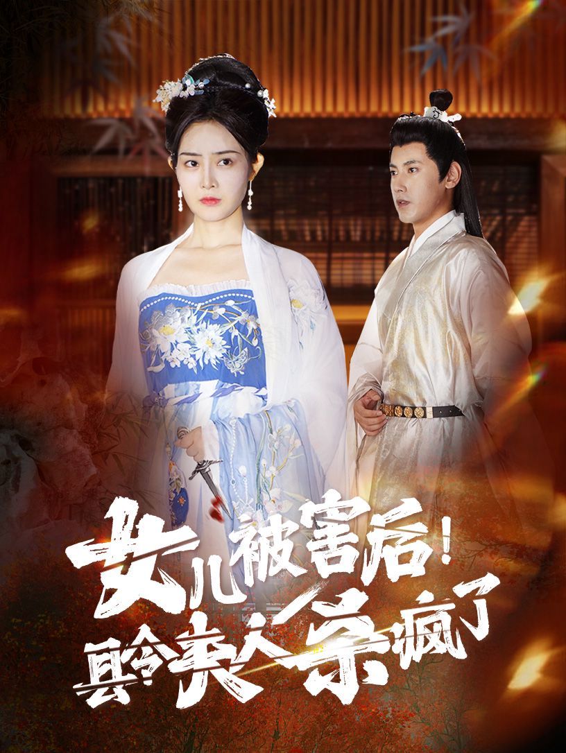 女兒被害后！縣令夫人殺瘋了(全集)