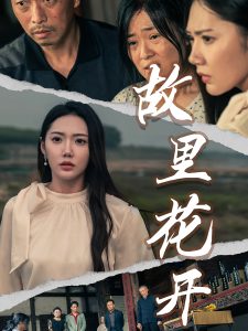 故里花開短劇(全集)