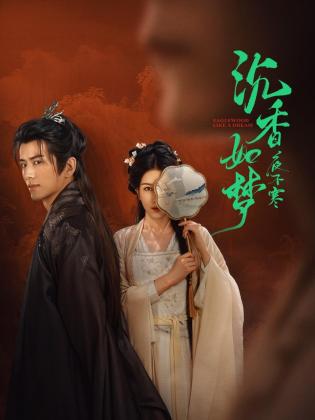 沉香如夢(mèng)夜不寒