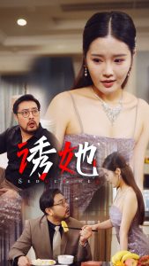誘她35集(全集)