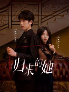歸來(lái)的她短劇(全集)