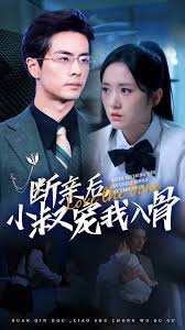 斷親后，小叔寵我入骨(全集)