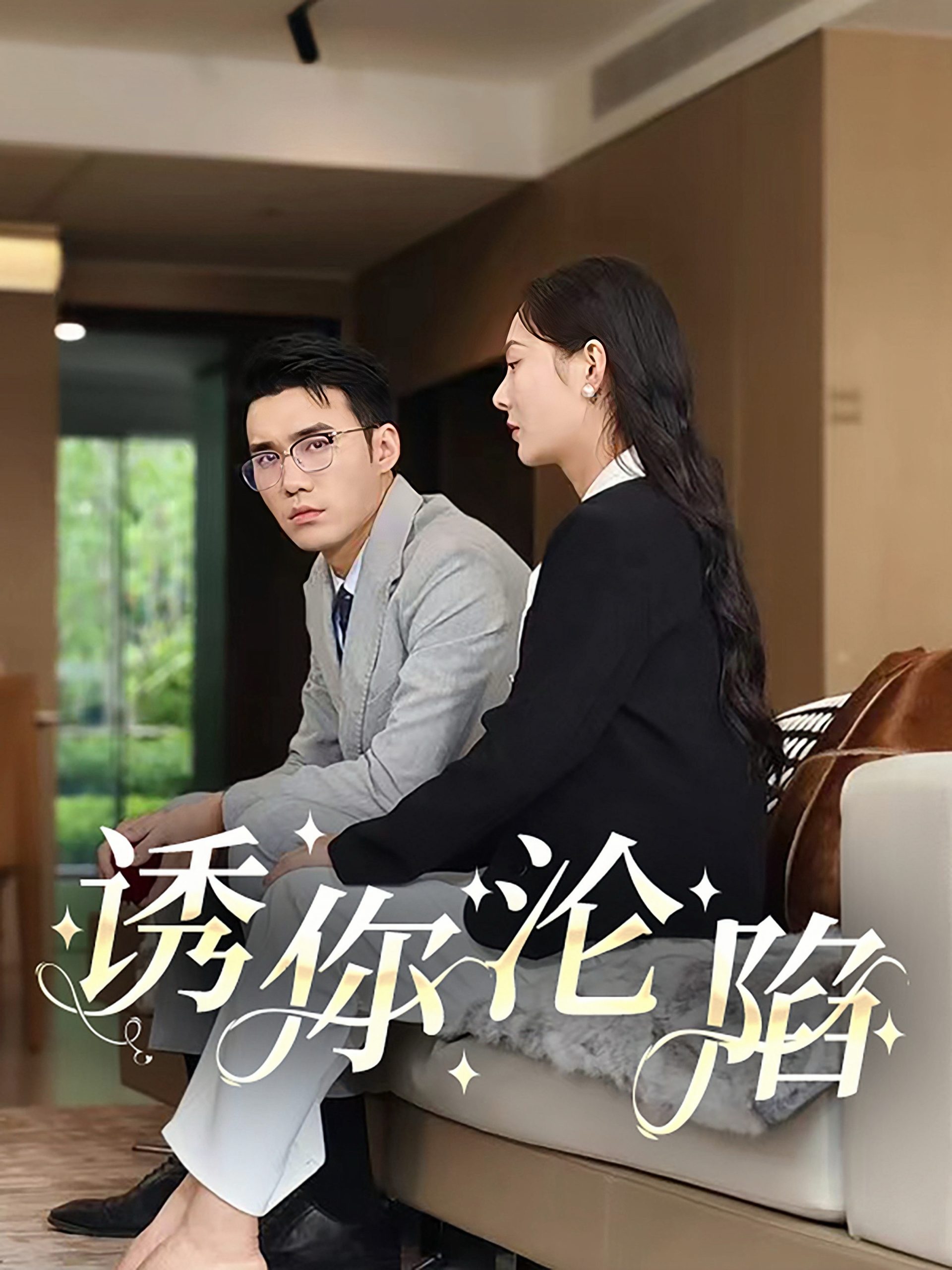 誘你淪陷60集(全集)