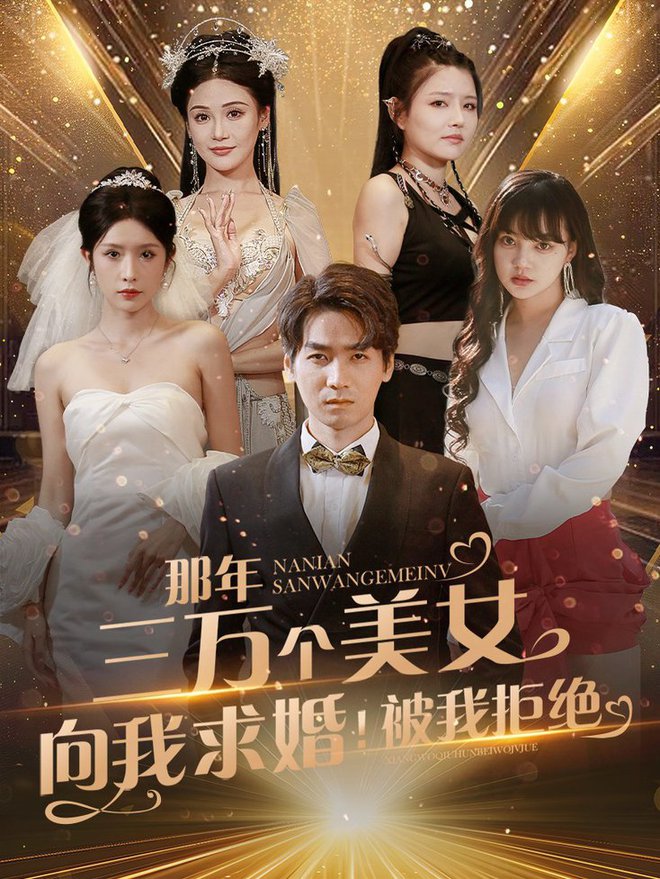 那年三萬(wàn)個(gè)美女向我求婚！被我拒絕(全集)