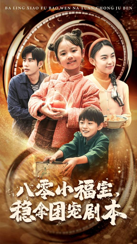八零小福寶，穩(wěn)拿團寵劇本(全集)