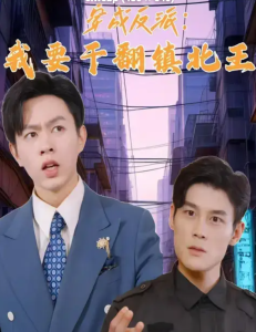穿成反派，我要干翻鎮(zhèn)北王(全集)