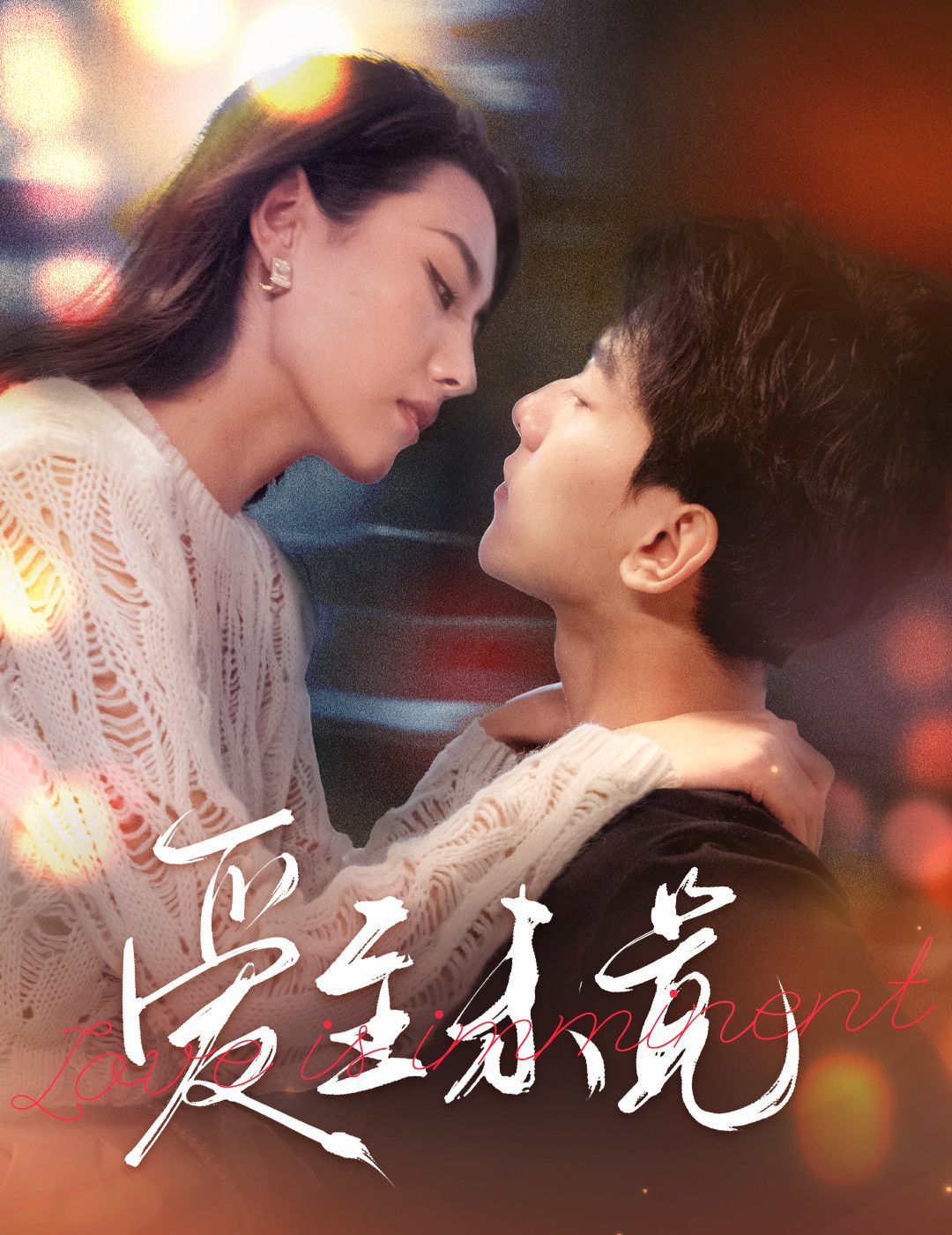 愛(ài)至未覺(jué)愛(ài)若盛夏將至(全集)
