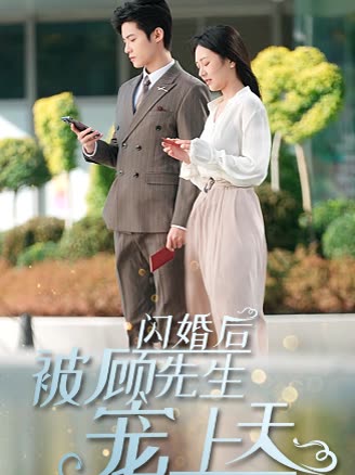 閃婚后被顧先生寵上天(全集)