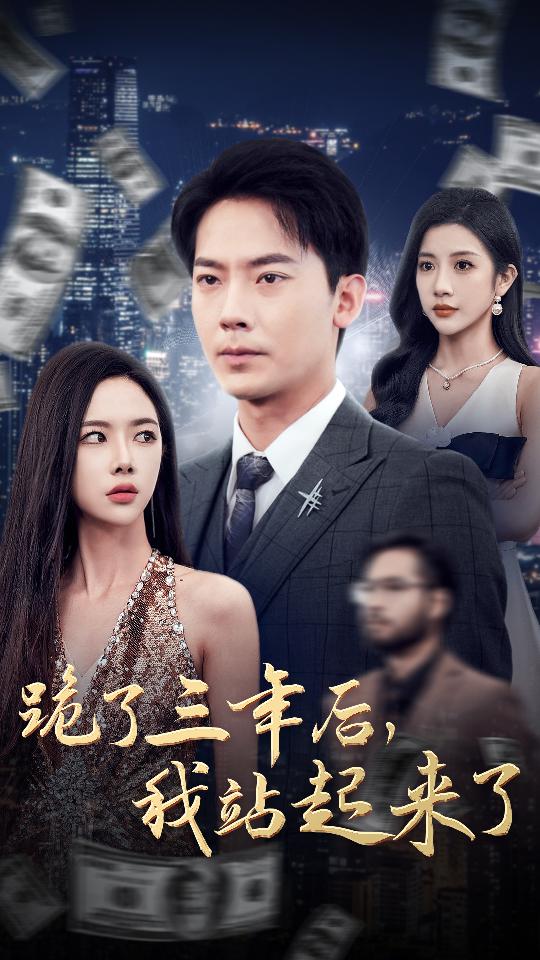跪了三年后，我站起來了(全集)