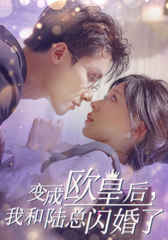 變成歐皇后，我和陸總閃婚了(全集)