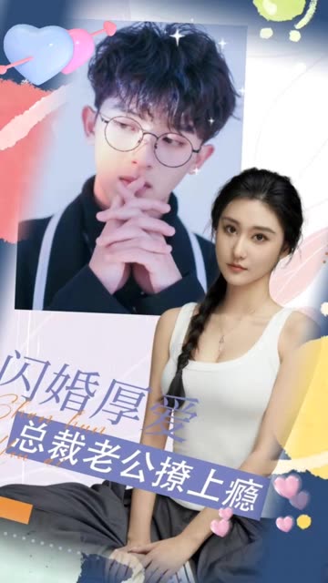 閃婚厚愛：總裁老公撩上癮(全集)