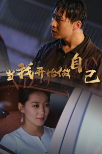 當(dāng)我開始做自己逆子歸心(全集)