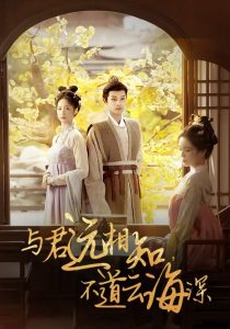 與君遠(yuǎn)相知，不道云海深(全集)