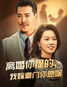 離婚你提的，我嫁豪門你急啥(全集)