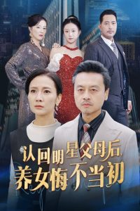 認(rèn)回明星父母后，養(yǎng)女悔不當(dāng)初(全集)