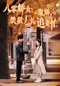 八零嬌女一撒嬌，禁欲廠長追妻忙(全集)