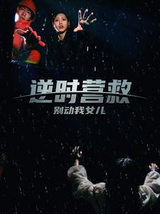 逆時(shí)營(yíng)救別動(dòng)我女兒(全集)