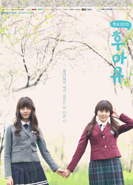 你是誰 - 學校2015