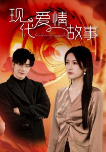 現(xiàn)代愛(ài)情故事短劇(全集)