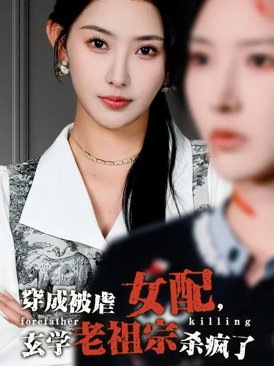 穿成被虐女配，玄學老祖宗殺瘋了(全集)