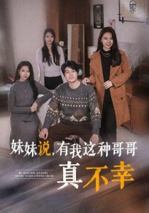 妹妹說(shuō)有我這種哥哥真不幸(全集)