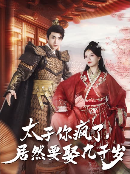太子你瘋了，居然要娶九千歲(全集)