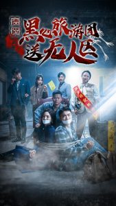 遭遇黑心旅游團(tuán)送無(wú)人區(qū)(全集)