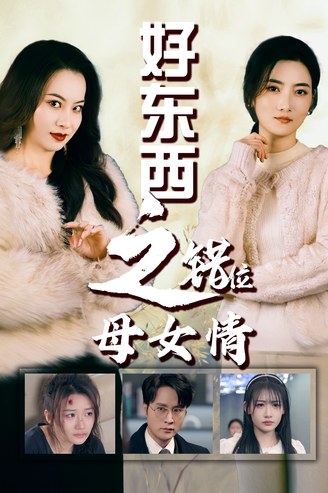錯(cuò)愛(ài)十八年好東西之錯(cuò)位母女情(全集)