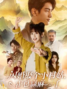 閃婚娶個(gè)小村姑，霍總贏麻了(全集)