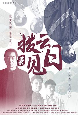 撥云見日(全集)