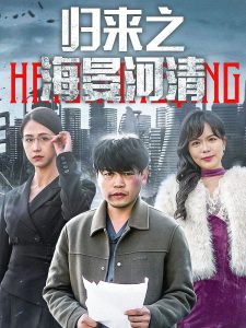 歸來之海晏河清(全集)