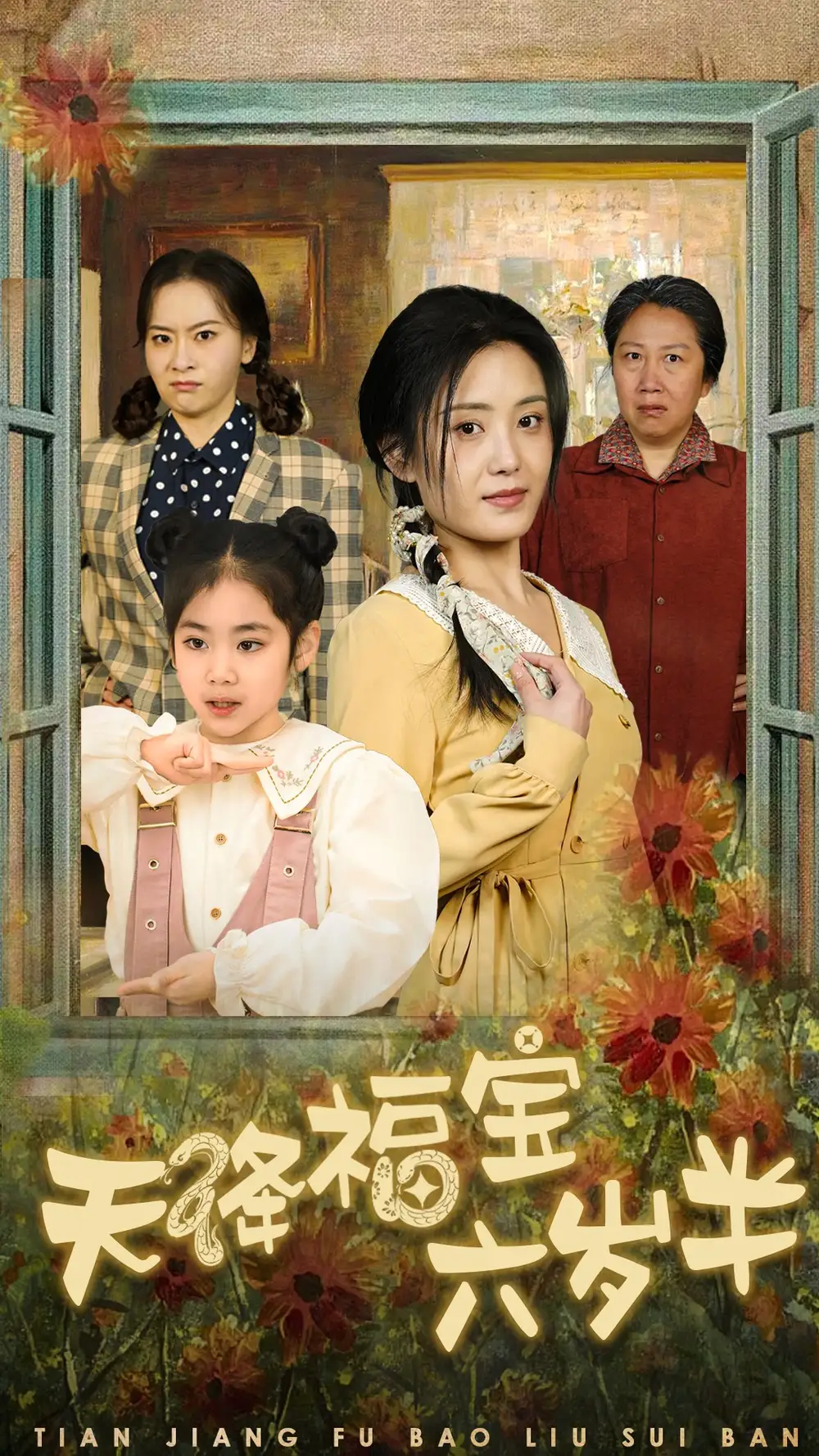 天降福寶六歲半團寵錦鯉六歲半(全集)