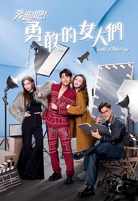 奔跑吧！勇敢的女人們粵語(全集)
