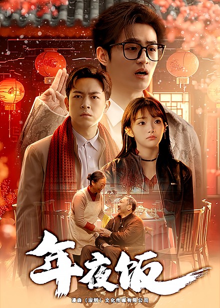 年夜飯短劇(全集)
