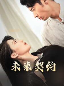 未來(lái)契約(全集)