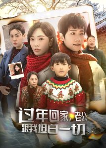 過(guò)年回家，老公跟我坦白一切(全集)