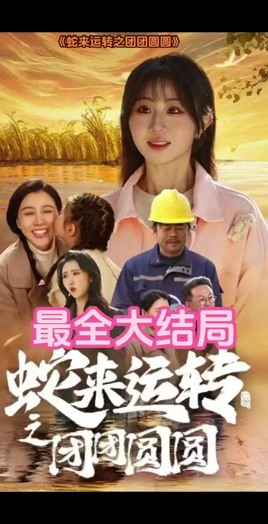 蛇來運轉(zhuǎn)之團團圓圓(全集)